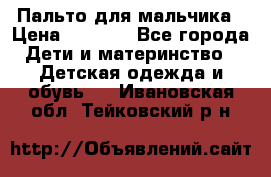 Пальто для мальчика › Цена ­ 3 000 - Все города Дети и материнство » Детская одежда и обувь   . Ивановская обл.,Тейковский р-н